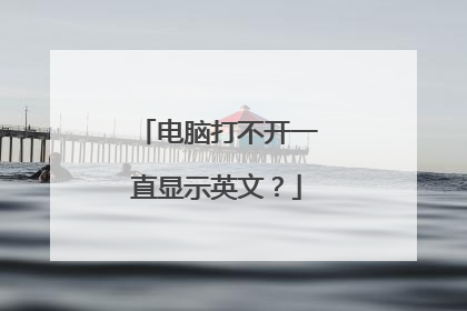 电脑打不开一直显示英文?