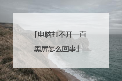 电脑打不开一直黑屏怎么回事