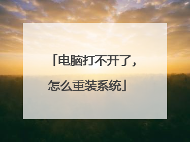 电脑打不开了,怎么重装系统