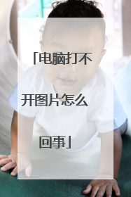 电脑打不开图片怎么回事