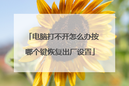 电脑打不开怎么办按哪个键恢复出厂设置