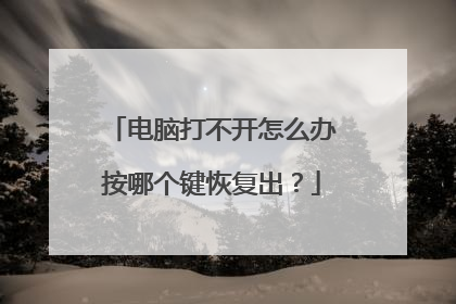 电脑打不开怎么办按哪个键恢复出？