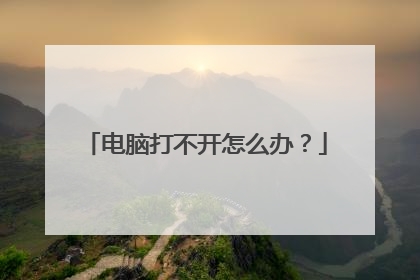 电脑打不开怎么办?