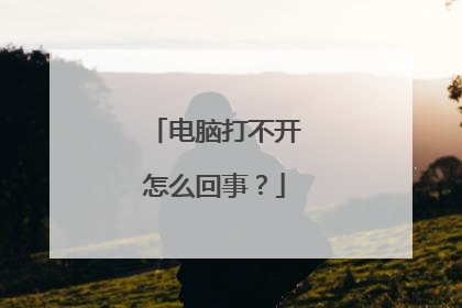 电脑打不开怎么回事?