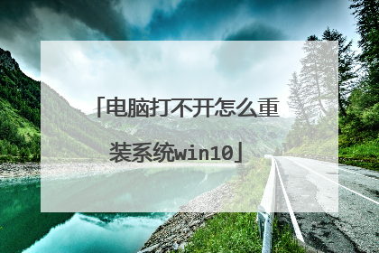 电脑打不开怎么重装系统win10