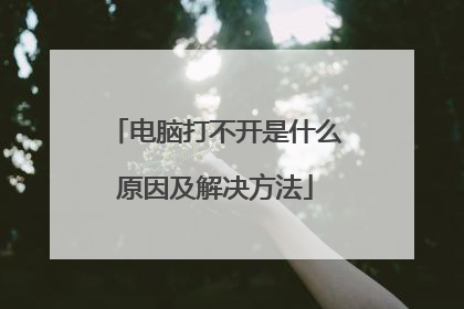 电脑打不开是什么原因及解决方法