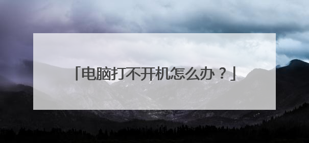 电脑打不开机怎么办?