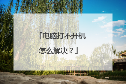 电脑打不开机怎么解决?
