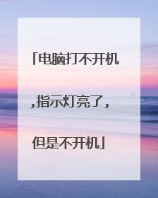 电脑打不开机,指示灯亮了,但是不开机
