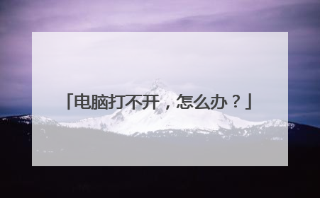 电脑打不开,怎么办?