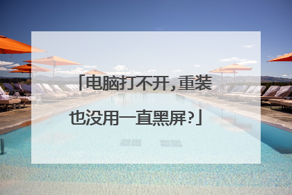 电脑打不开,重装也没用一直黑屏?