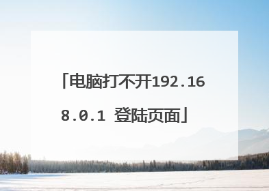 电脑打不开192.168.0.1 登陆页面
