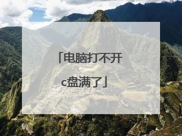 电脑打不开c盘满了