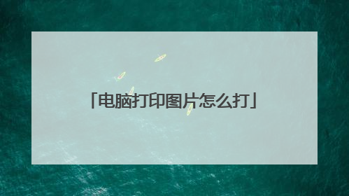电脑打印图片怎么打