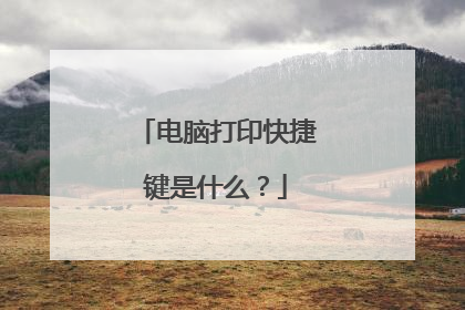 电脑打印快捷键是什么?