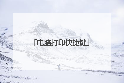 电脑打印快捷键
