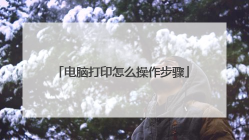 电脑打印怎么操作步骤