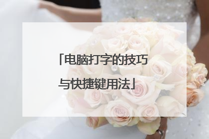 电脑打字的技巧与快捷键用法