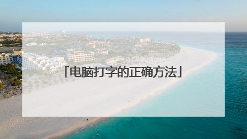 电脑打字的正确方法