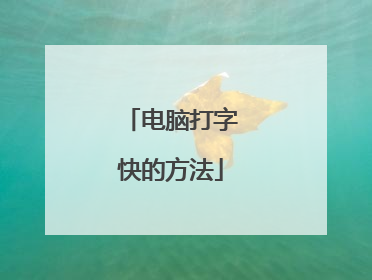 电脑打字快的方法