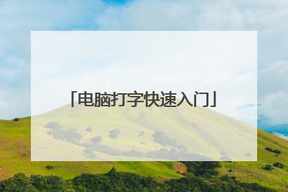 电脑打字快速入门