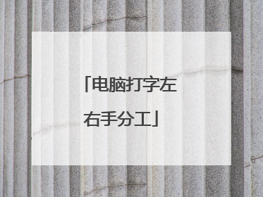 电脑打字左右手分工