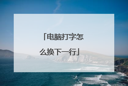 电脑打字怎么换下一行