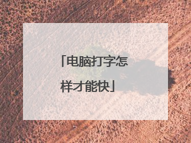 电脑打字怎样才能快