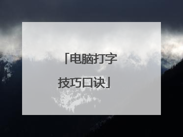 电脑打字技巧口诀