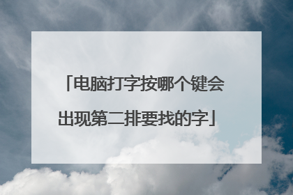 电脑打字按哪个键会出现第二排要找的字