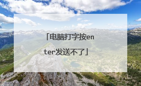 电脑打字按enter发送不了