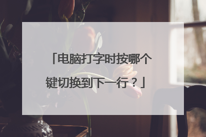 电脑打字时按哪个键切换到下一行？