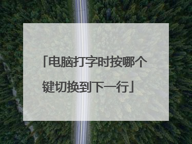 电脑打字时按哪个键切换到下一行