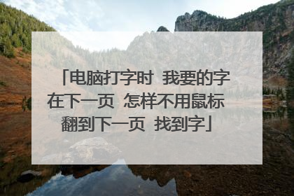 电脑打字时 我要的字在下一页 怎样不用鼠标翻到下一页 找到字