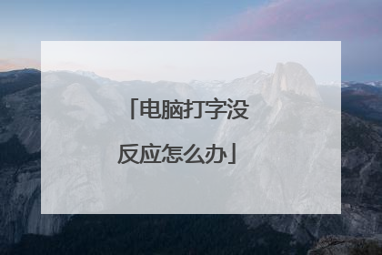 电脑打字没反应怎么办