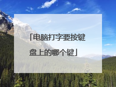 电脑打字要按键盘上的哪个键