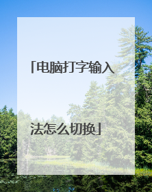 电脑打字输入法怎么切换