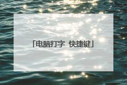 电脑打字 快捷键
