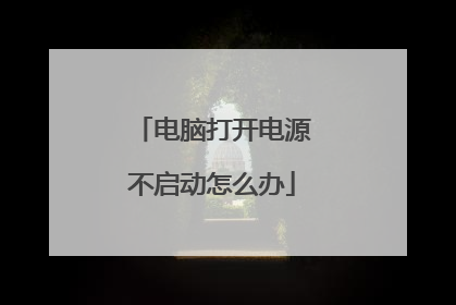 电脑打开电源不启动怎么办