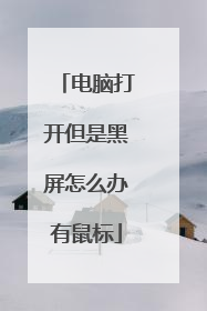 电脑打开但是黑屏怎么办有鼠标