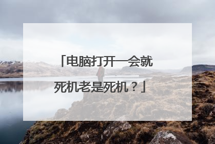 电脑打开一会就死机老是死机?