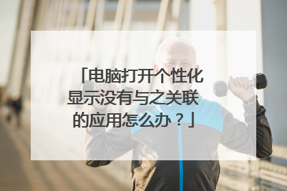 电脑打开个性化显示没有与之关联的应用怎么办？