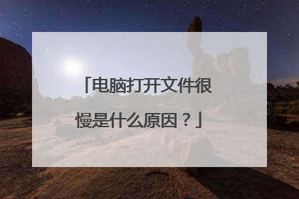 电脑打开文件很慢是什么原因?