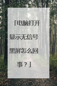 电脑打开显示无信号黑屏怎么回事？