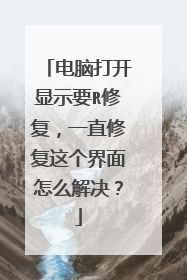 电脑打开显示要R修复,一直修复这个界面怎么解决?
