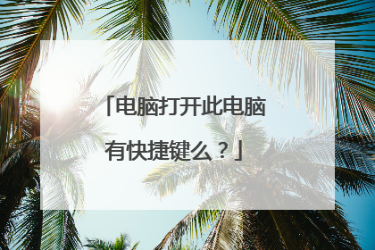 电脑打开此电脑有快捷键么？