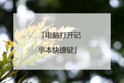 电脑打开记事本快捷键