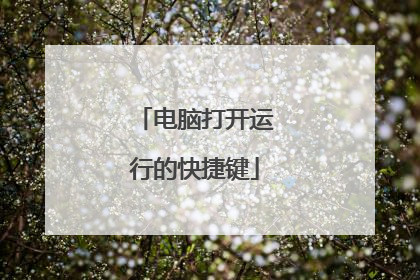 电脑打开运行的快捷键