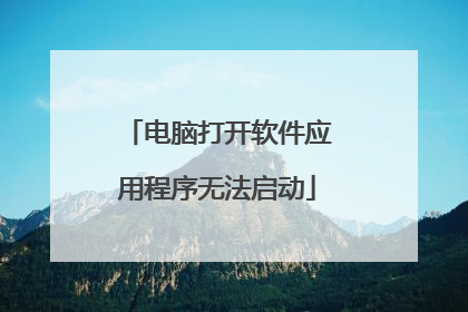 电脑打开软件应用程序无法启动