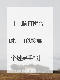 电脑打拼音时、可以按哪个键是手写